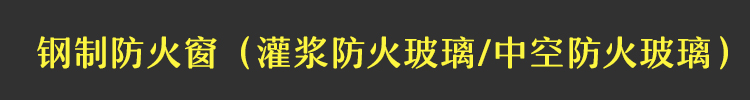 钢质防火窗